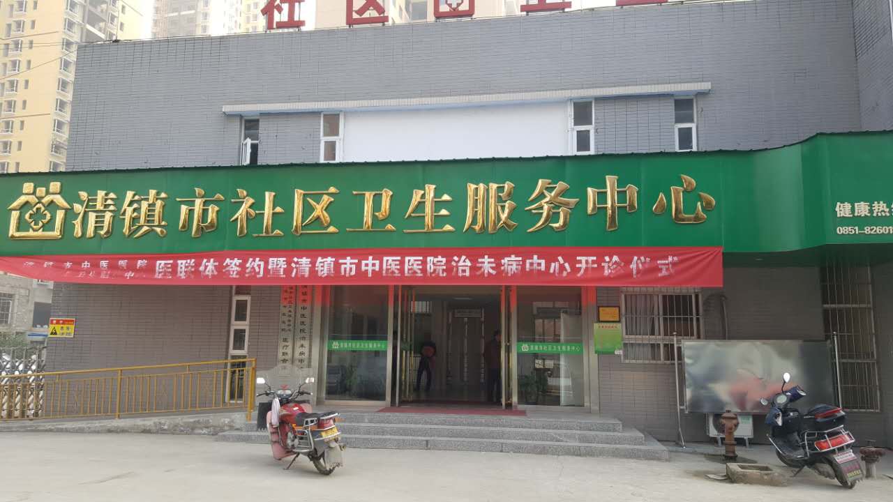 成人APP绿巨人采购单位清镇市社区卫生服务中心