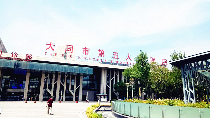 医用成人APP绿巨人合作单位大同市第五人民医院