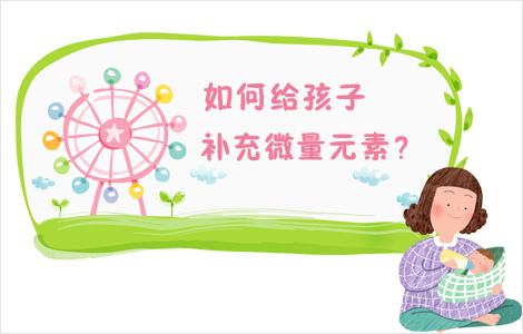 儿童绿巨人黄色视频下载提醒如何正确补充微量元素